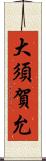 大須賀允 Scroll