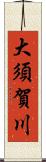 大須賀川 Scroll