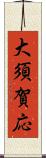 大須賀応 Scroll