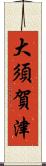 大須賀津 Scroll