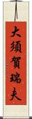 大須賀瑞夫 Scroll