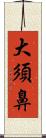 大須鼻 Scroll