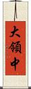 大領中 Scroll