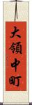 大領中町 Scroll