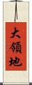 大領地 Scroll