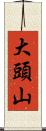 大頭山 Scroll