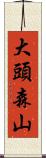大頭森山 Scroll