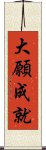 大願成就 Scroll