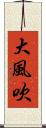 大風吹 Scroll