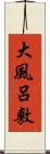 大風呂敷 Scroll