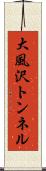 大風沢トンネル Scroll