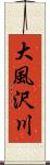 大風沢川 Scroll