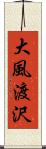 大風渡沢 Scroll