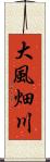 大風畑川 Scroll