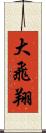 大飛翔 Scroll