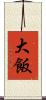 大飯 Scroll