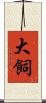 大飼 Scroll
