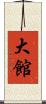 大館 Scroll