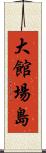 大館場島 Scroll