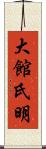 大館氏明 Scroll