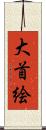 大首絵 Scroll