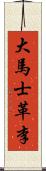 大馬士革李 Scroll