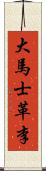 大馬士革李 Scroll