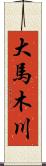 大馬木川 Scroll