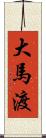 大馬渡 Scroll