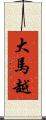 大馬越 Scroll