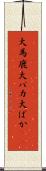 大馬鹿 Scroll