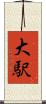大駅 Scroll