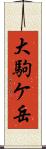大駒ケ岳 Scroll