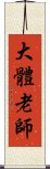 大體老師 Scroll