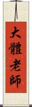 大體老師 Scroll