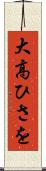 大高ひさを Scroll
