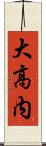 大高内 Scroll