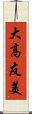 大高友美 Scroll