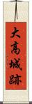 大高城跡 Scroll