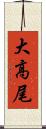 大高尾 Scroll