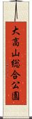 大高山総合公園 Scroll