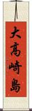 大高崎島 Scroll