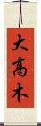 大高木 Scroll