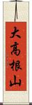 大高根山 Scroll