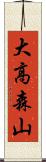 大高森山 Scroll