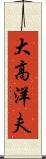 大高洋夫 Scroll