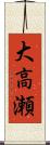 大高瀬 Scroll