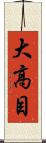 大高目 Scroll
