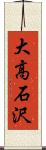 大高石沢 Scroll