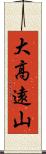 大高遠山 Scroll